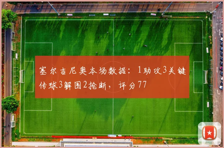 塞尔吉尼奥本场数据：1助攻3关键传球3解围2抢断，评分77