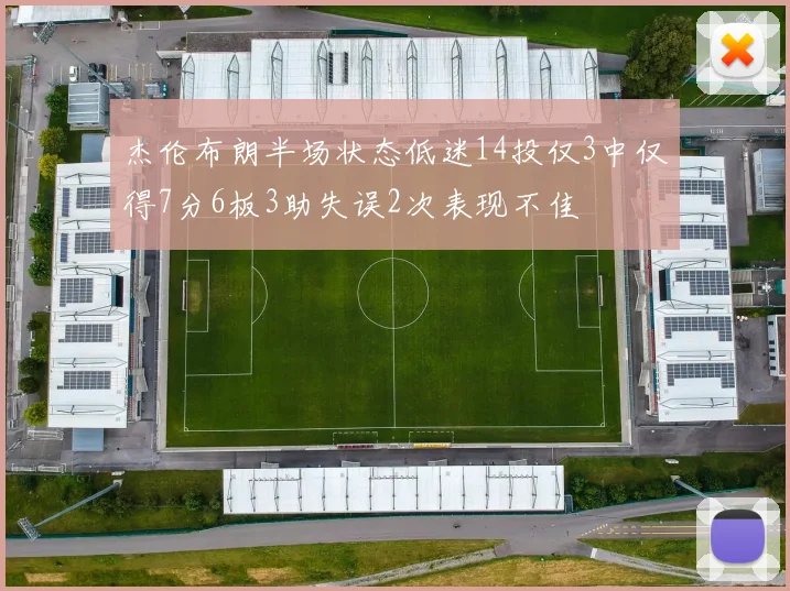 杰伦布朗半场状态低迷14投仅3中仅得7分6板3助失误2次表现不佳