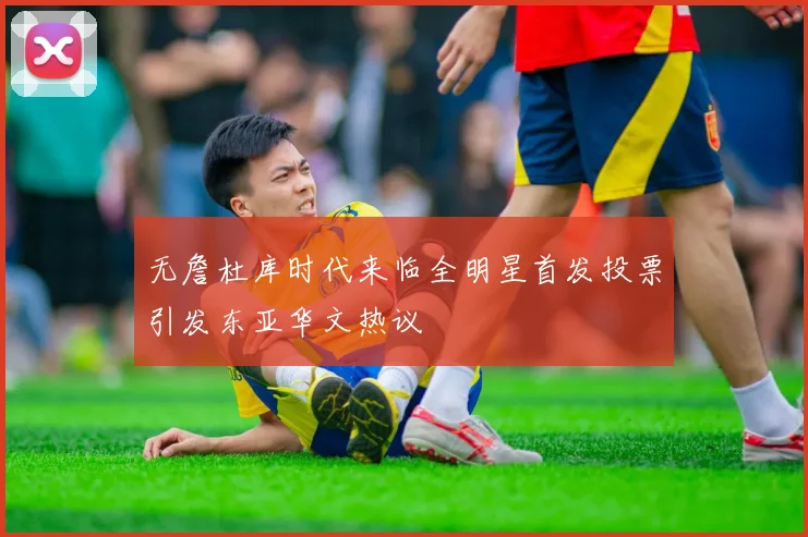 无詹杜库时代来临全明星首发投票引发东亚华文热议