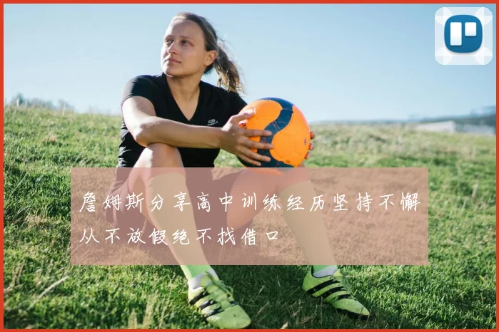 詹姆斯分享高中训练经历坚持不懈从不放假绝不找借口