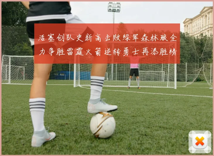 活塞创队史新高击败绿军森林狼全力争胜雷霆火箭逆转勇士再添胜绩
