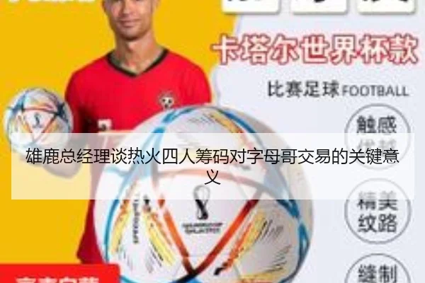 雄鹿总经理谈热火四人筹码对字母哥交易的关键意义 - Leyu